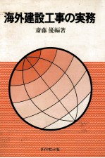 斉藤優 — 海外建設工事の実務