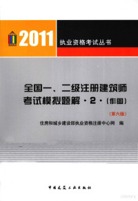 住房和城乡建设部执业资格注册中心网编著, 住房和城乡建设部执业资格注册中心网编, 住房和城乡建设部 — 2011全国一、二级注册建筑师考试模拟题解 2 作图