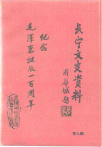 中国人民政治协商会议上海市长宁区委员会文史资料委员会编 — 长宁文史资料 第9辑 纪念毛泽东诞辰一百周年