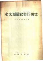 （苏）热列兹拿柯夫（Г.В.Железняков）著；金泰来译 — 水文测验仪器的研究