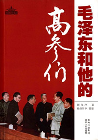 顾保孜著, Gu Baozi zhu, Du Xiuxian deng she ying, 顾保孜著 , 杜修贤等摄影, 杜修贤, Du xiu xian, 顾保孜 — 毛泽东和他的高参们