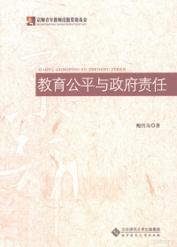 鲍传友著, Bao Chuanyou zhu — 教育公平与政府责任