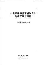 重庆交通科研设计院主编 — 公路钢箱梁桥面铺装设计与施工技术指南