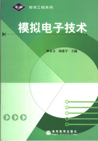 林春方，杨建平主编, 林春方, 杨建平主编, 林春方, 杨建平 — 模拟电子技术