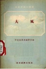 黄衍著；中央气象局编译室编 — 大风