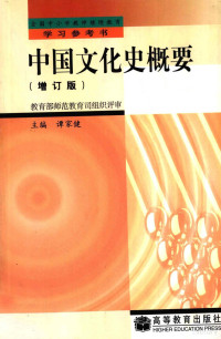 教育部高等教育司组编；谭家健主编, 教育部高等教育组编 , 谭家健主编 , 王毓铨 [and others]审定, 谭家健, China, jia jian Tan, 譚家健 — 中国文化史概要 增订版