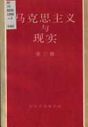 中共中央马恩列斯著作编译局《马克思主义与现实》编辑部编, 中共中央马恩列斯著作编译局《马克思主义与现实》编辑部编, 中共中央马恩列斯著作编译局《马克思主义与现实》编辑部 — 马克思主义与现实 第3辑