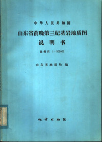 山东省地质局编 — 中华人民共和国山东省前晚第三纪基岩地质图说明书 比例尺：1：500000