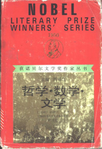 （英）伯纳德·罗素著；蓝仁哲等译 — 哲学·数学·文学