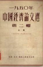 中国经济论文选编辑委员会编 — 1950年中国经济论文选 第2辑 上