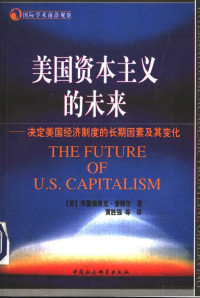 （美）弗雷德里克·普赖尔著 — 美国资本主义的未来：决定美国经济制度的长期因素及其变化
