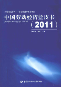 杨河清，黎煦主编, 杨河清, 黎煦主编, 杨河清, 黎煦 — 中国劳动经济蓝皮书 2011