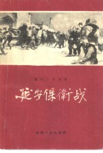 天津人民出版社编辑 — 延安保卫战