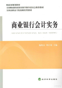 施晓春，周江银主编, 施晓春, 周江银主编, 周江银, Zhou jiang yin, 施晓春 — 商业银行会计实务