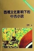 王青著, 王青, 1963-, Qing Wang, Wang Qing, 王， 青 — 西域文化影响下的中古小说