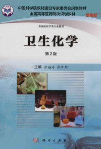 毋福海，张加玲主编；黄沛力，孙静，周彤，谢惠波副主编, 主编毋福海, 张加玲, 毋福海, 张加玲, 毋福海, 张加玲主编, 毋福海, 张加玲 — 卫生化学 第2版 案例版