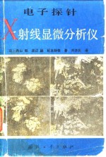 （日）内山郁 渡辺融 纪本静雄 — 电子探针X射线显微分析仪