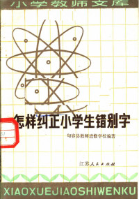 句容县教师进修学校编著 — 怎样纠正小学生错别字