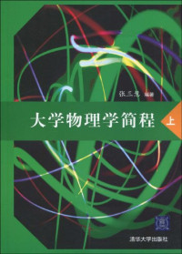 张三慧编著, 张三慧, 19293-, 张三慧编著, 张三慧 — 大学物理学简程 下