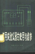 《常用实验仪器的使用与维修》编写组编 — 常用实验仪器的使用与维修