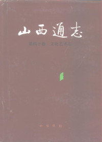 山西省地方志编纂委员会编, 山西省地方志编纂委员会编, 山西省地方志编纂委员会 (Shanxi Sheng, China), 山西省地方志编纂委员会编 , 郭士星本卷主编, 郭士星, 山西省地方志编纂委员会 — 山西通志 第40卷 文化艺术志