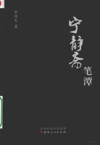 杜怀文著, 杜怀文, author — 宁静斋笔潭