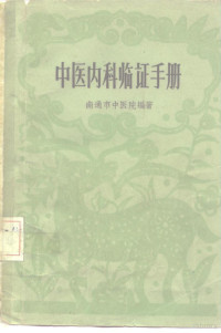 南通市中医院编著 — 中医内科临证手册