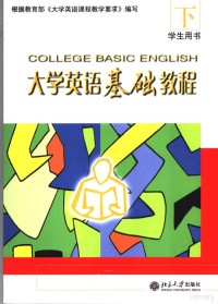 赵登明，凌茜主编, 赵登明, 凌茜主编, 赵登明, 凌茜 — 大学英语基础教程 学生用书 下