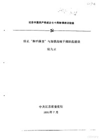 陆九云 — 纪念中国共产党成立七十周年学术讨论会 防止“和平演变”与加强高级干部队伍建设