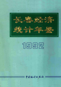 长春市统计局编, 安徽省人口普查办公室编, 安徽省人口普查办公室, 长春市统计局编, 长春市统计局 — 长春经济统计年鉴 1992