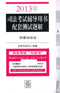 法律考试中心组编 — 2013年司法考试辅导用书配套测试题解 刑事诉讼法