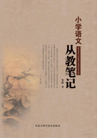 Adobe InDesign CS6 (Windows), 邹健著 — 小学语文从教笔记.indd