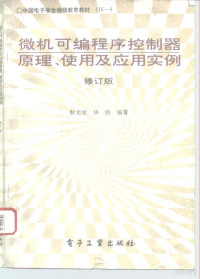 耿文学，华熔编著, Geng wen xue., Hua rong, 耿文学, 华熔编著, 耿文学, 华熔, 耿文华, 华熔编著, 耿文华, 华熔, 耿文学, (电子学) — 微机可编程序控制器原理、使用及应用实例