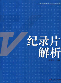 陈国钦主编, 陈国钦主编 , 张阿利, 耿宏伟, 荣建华副主编, 陈国钦 — 纪录片解析