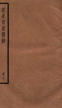 李鸿章校刊 — 经史百家杂钞 册八