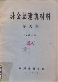 四川建材学院编辑 — 非金属建筑材料译文集