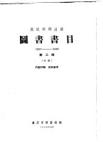 重庆市图图书馆编 — 图书书目 抗战时期出版 1937-1945 第2辑 初稿