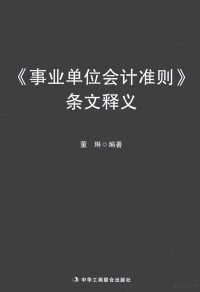 董琳编著, 董琳编著, 董琳 — 《事业单位会计准则》条文释文