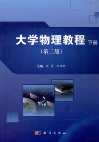 宋青，万桂新主编；常文利，张磊副主编, 宋青, 万桂新主编, 宋青, 万桂新 — 大学物理教程 下