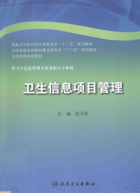 赵玉虹主编 — 卫生信息项目管理 供卫生学校管理专业及相关专业用