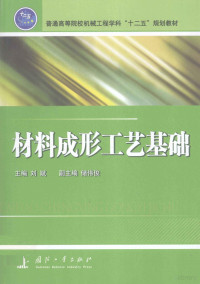 刘斌主编, 刘斌主编, 刘斌 — 材料成形工艺基础