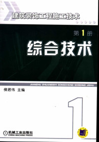 侯君伟主编, Hou jun wei, 侯君伟主编, 侯君伟, 侯君偉 — 建筑装饰工程施工技术 第1册 综合技术