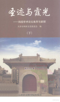 天津市妈祖文化促进会编 — 圣迹与霞光 妈祖学术论坛集萃与新探 下