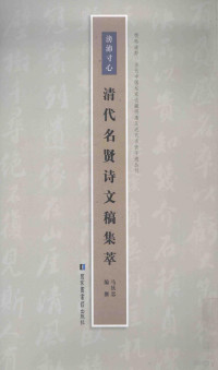 马钦忠编撰, Ma Qinzhong bian zhuan, 马钦忠编撰, 马钦忠 — 滂沛寸心 清代早期名贤诗文稿集萃