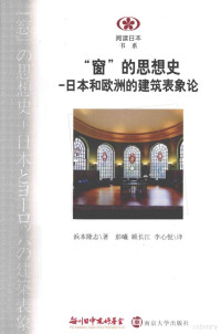 （日）浜本隆志著；彭羲，顾长江，李心悦译, Takashi Hamamoto — 阅读日本书系 窗的思想史 日本和欧洲的建筑表象论