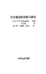 （苏）别符兹聂尔（Певзнер，Я.М.）著；于长林译 — 汽车振动的试验与研究