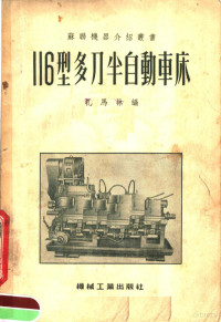 （苏）扎马林（В.С.Замалин）编；中华人民共和国第一机械工业部第二机器工业管理局译 — 116型多刀半自动车床