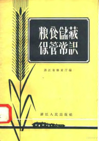 浙江省粮食厅编 — 粮食储藏保管常识