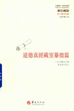 [宋]陈景元著；张永路校注 — [经典与解释·中国传统]老子历代注疏 道德真经藏室纂微篇