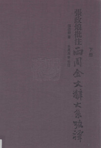 张政烺著, 张政烺著；朱凤瀚等整理 — 张政烺批注 两周金文辞大系考释 下